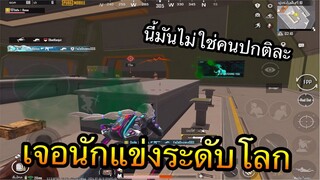 PUBG Mobile : 1 vs 4 เจอนักแข่งระดับโลก