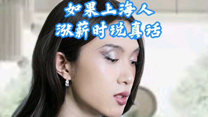 【Real】What if Shanghainese told the truth about their pay raises?