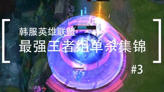 你活着补刀就是对我最大的侮辱，韩服最强王者组单杀集锦#3