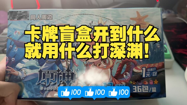 Use whatever card you get from the blind box to fight the abyss!
