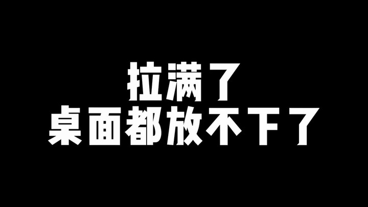 【鬼鬼拆卡】拉满了桌面都放不下了