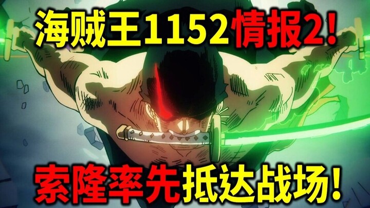海贼王1152情报2！索隆率先抵达阳界！开战神之骑士团！