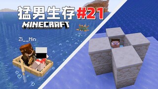猛 男 生 存 21