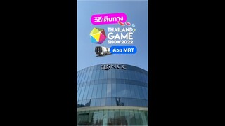 มางาน Thailand Game Show แนะนำนั่ง MRT สะดวกสุดๆ #shorts