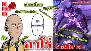 วันพันช์แมน - กาโร่ ร่างปีศาจ เก่งจริงหรือไหม : อยากเล่าให้เพื่อนฟัง EP.9 (ONE PUNCH MAN) Garou