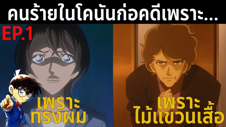 เหตุผลในการก่อคดีสุดไร้สาระของคนร้ายในยอดนักสืบจิ๋วโคนัน EP.1