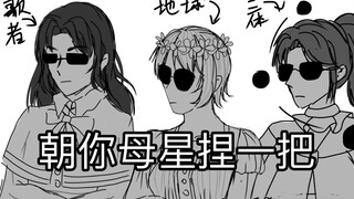 【Three Body】Pinch your home planet