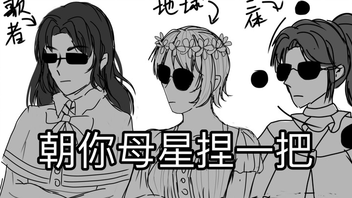 【Three Body】Pinch your home planet