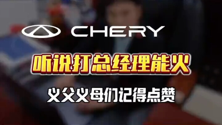 I heard the general manager can really light things up #CheryStoreManager# May Renewal Season: Chery