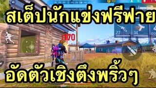 FREE FIRE สเต็ปนักแข่งอัดตัวเชิงตึง!