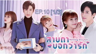 ดูซีรี่ย์จีน 💖👀 Nothing But You สายตาบอกว่ารัก พากย์ไทย EP10_1