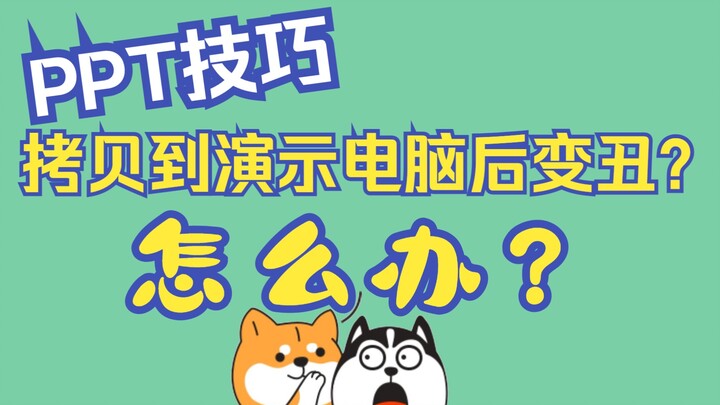 What should you do if the fonts in your painstakingly crafted PPT are missing?