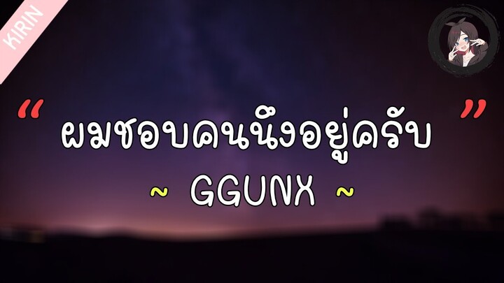 「เนื้อเพลง」GGUNX - ผมชอบคนนึงอยู่ครับ