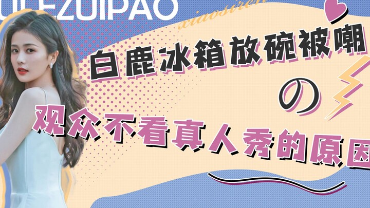 Why don't viewers watch reality shows? Bai Lu was ridiculed for putting a bowl in the refrigerator, 