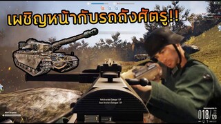 บุกเข้ายึดฐานศัตรู เผชิญหน้ากับรถถัง!! | heroes &amp; generals #1