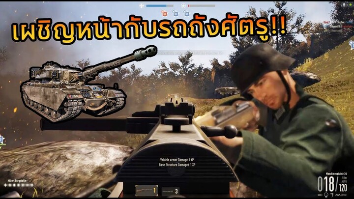 บุกเข้ายึดฐานศัตรู เผชิญหน้ากับรถถัง!! | heroes &amp; generals #1