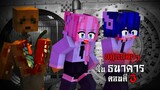 กฎแปลกๆ ใน ธนาคารเก็บปรสิต - ตอนตี 3 | Minecraft Horror