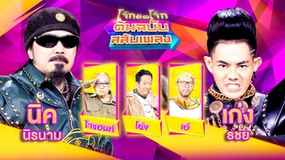 โจ๊กตัดโจ๊ก ต้นฉบับสลับเพลง | นิค นิรนาม - เก่ง ธชย | EP.08 | 25 ก.พ. 67