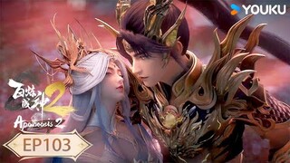 【百鍊成神 Apotheosis】EP103 | 再戰妖傀 擊潰無心 | 熱血古風漫 | 優酷動漫 YOUKU ANIMATION