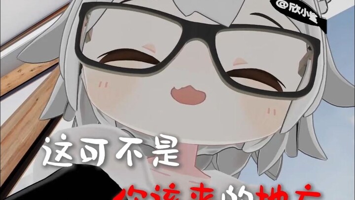 【欣小鲨】这可不是你该来的地方