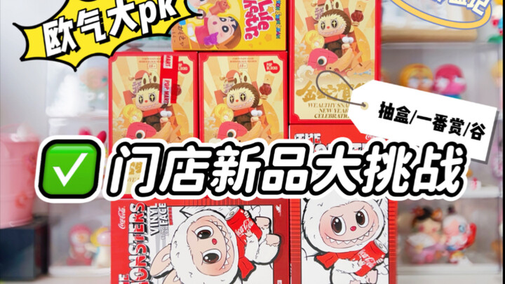 【盲盒vlogʕ •ᴥ•ʔ】简直是欧皇大pk！！抽盒日欧气回归啦～
