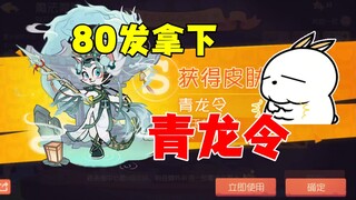 猫和老鼠手游：80发拿下青龙令