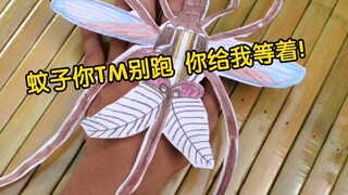 جهاز طارد البعوض محلي الصنع! يا بعوضة، إن كان لديك الجرأة فلا تهرب!