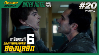 Bates motel ซีซั่น4 #20 ตอนจบ (สปอยซีรีส์) - เหยื่อรายที่หกของฆาตกรโรคจิตสองบุคล