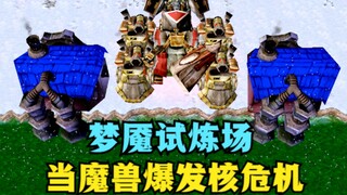 《魔兽争霸3》，当魔兽爆发了核危机