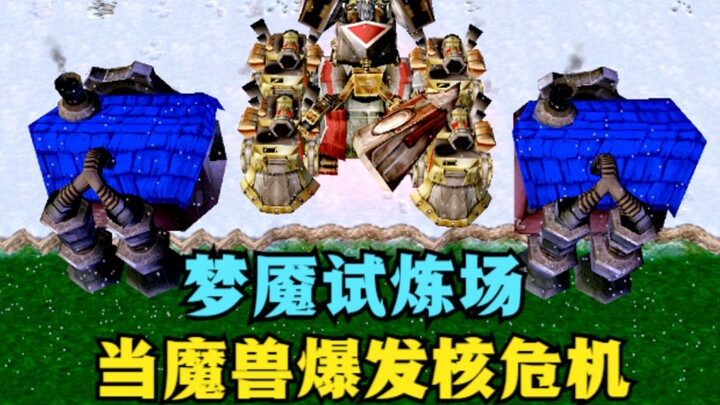 《魔兽争霸3》，当魔兽爆发了核危机