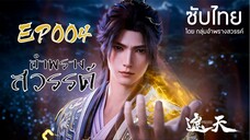 อำพรางสวรรค์ EP 004 ซับไทย