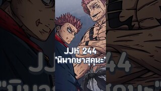 บทพิพากษายูจิฮิกุรุมะปะทะสุคุนะด้วยพลังใหม่!