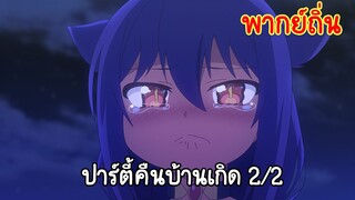 [ท่านปีศาจจาฮี ชีวิตนี้ไม่มีถอย!] งานเลี้ยงคืนบ้านเกิด 2/2 (พากย์ถิ่น)