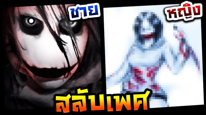 วารรูปสลับเพศ ชายให้เป็นหญิง EP.17 Jeff the killer