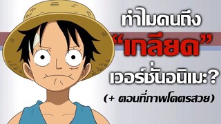 [บ่นให้ฟัง] ทำไมผมถึงไม่ชอบดูอนิเมะวันพีซ? | แต่ตอนนี้ภาพสวยระดับเดอะมูฟวี่ !?