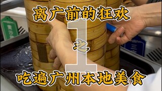 Saya tinggal di Guangzhou selama lebih dari 25 tahun dan makan 100 kali sebelum pergi!