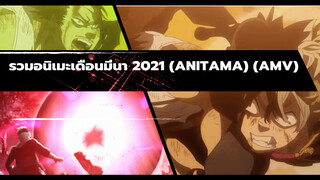 สุดยอดของเดือนมีนา 2021 : รวมอนิเมะ