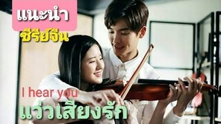 รักวุ่นๆของสาวเสียงใสกับนักดนตรีที่เย็นชา|ซีรีย์จีน แว่วเสียงรัก I Hear You @ชอบSeries