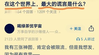 这个世界上，最大的谎言是什么？