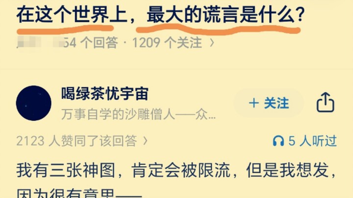 这个世界上，最大的谎言是什么？