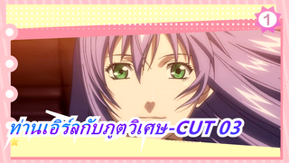 ท่านเอิร์ลกับภูตวิเศษ-CUT-03_1