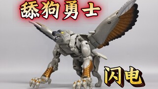 【舔狗】变形金刚 超能勇士 闪电 飞狗【使者讲模型】