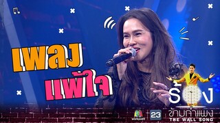 แพ้ใจ - ใหม่ เจริญปุระ | The Wall Song ร้องข้ามกำแพง