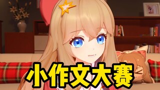 嘉然又幻想了！幻想举办第二届小作文大赛，梦回2020年！