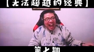 大司马那些无法超越的经典【第七期】