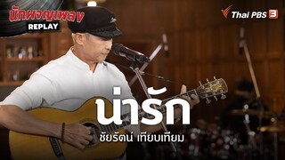 น่ารัก | โอ ชัยรัตน์ เทียบเทียม | นักผจญเพลง REPLAY