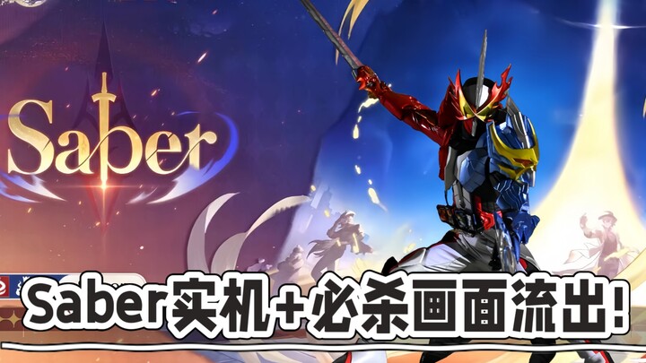 〖最新情报〗saber实机+必杀画面流出!!!
