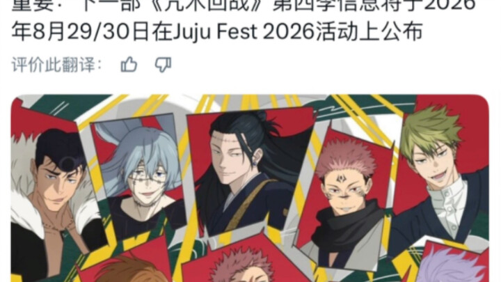 News: The official PV for Jujutsu Kaisen Season 4 will debut at JujutsuFest 2026! The trailer seamle