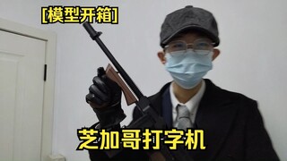 [模型开箱]花了433的虎家“汤姆逊”我来看看到底有多离谱？
