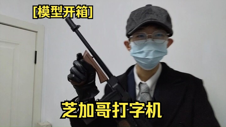 [模型开箱]花了433的虎家“汤姆逊”我来看看到底有多离谱？